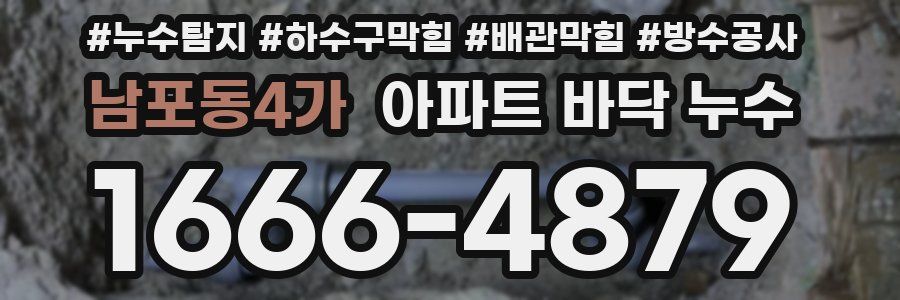 남포동4가 아파트 바닥 누수