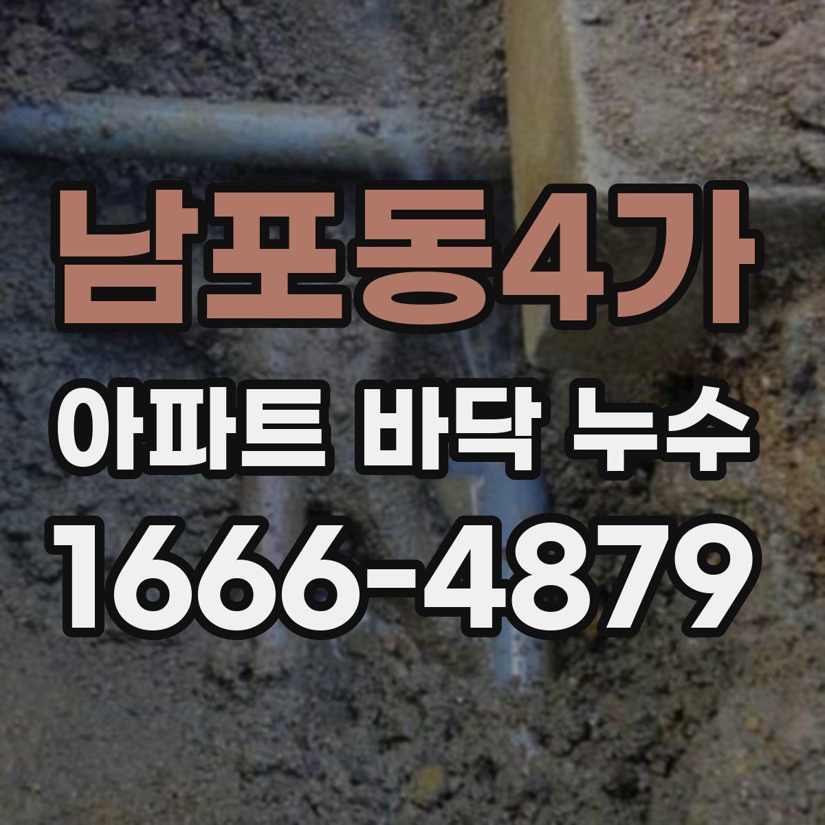 남포동4가 아파트 바닥 누수