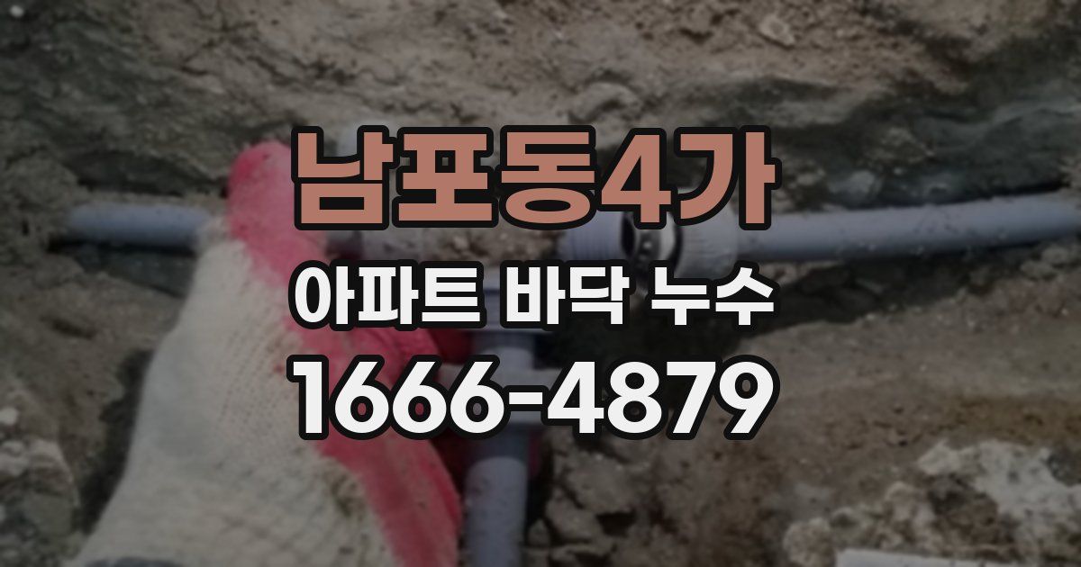 남포동4가 아파트 바닥 누수