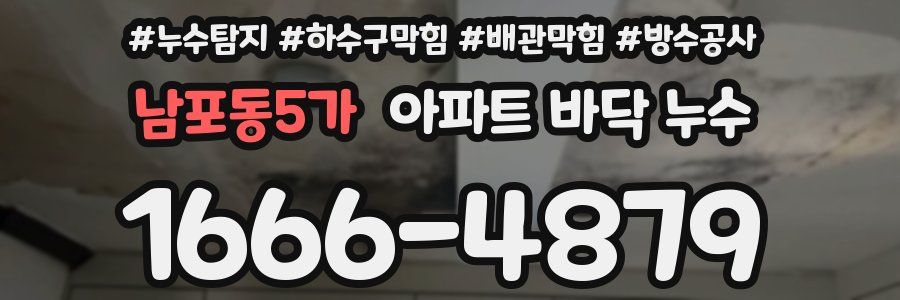 남포동5가 아파트 바닥 누수