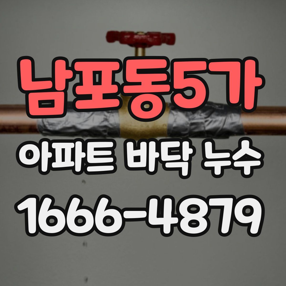 남포동5가 아파트 바닥 누수