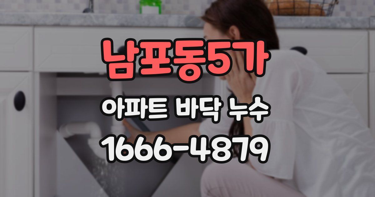 남포동5가 아파트 바닥 누수