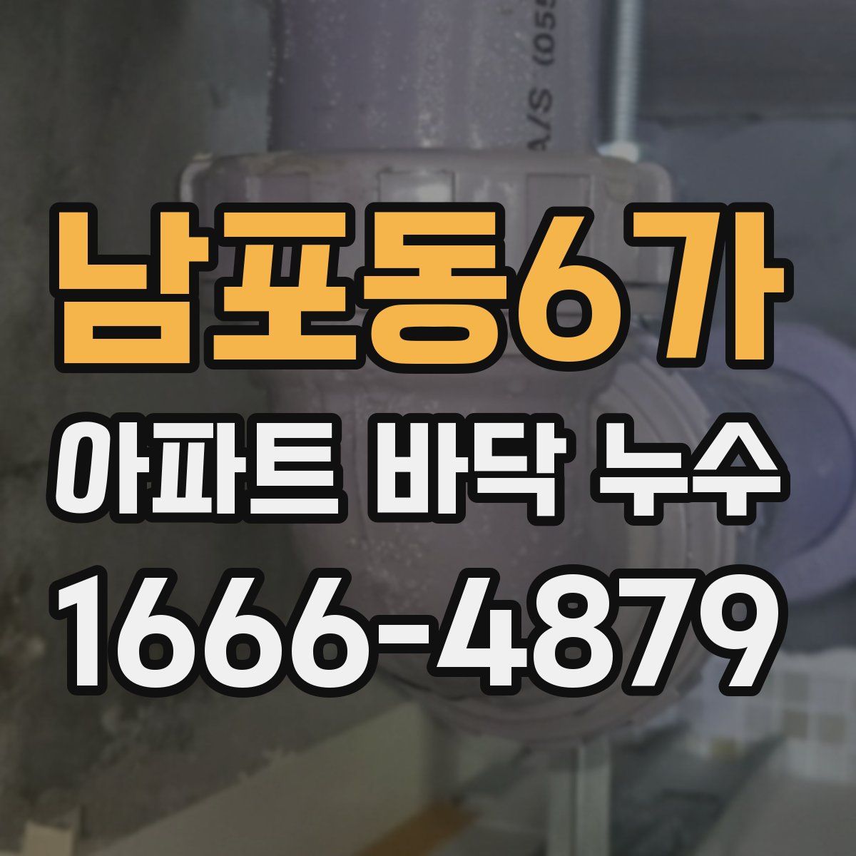 남포동6가 아파트 바닥 누수