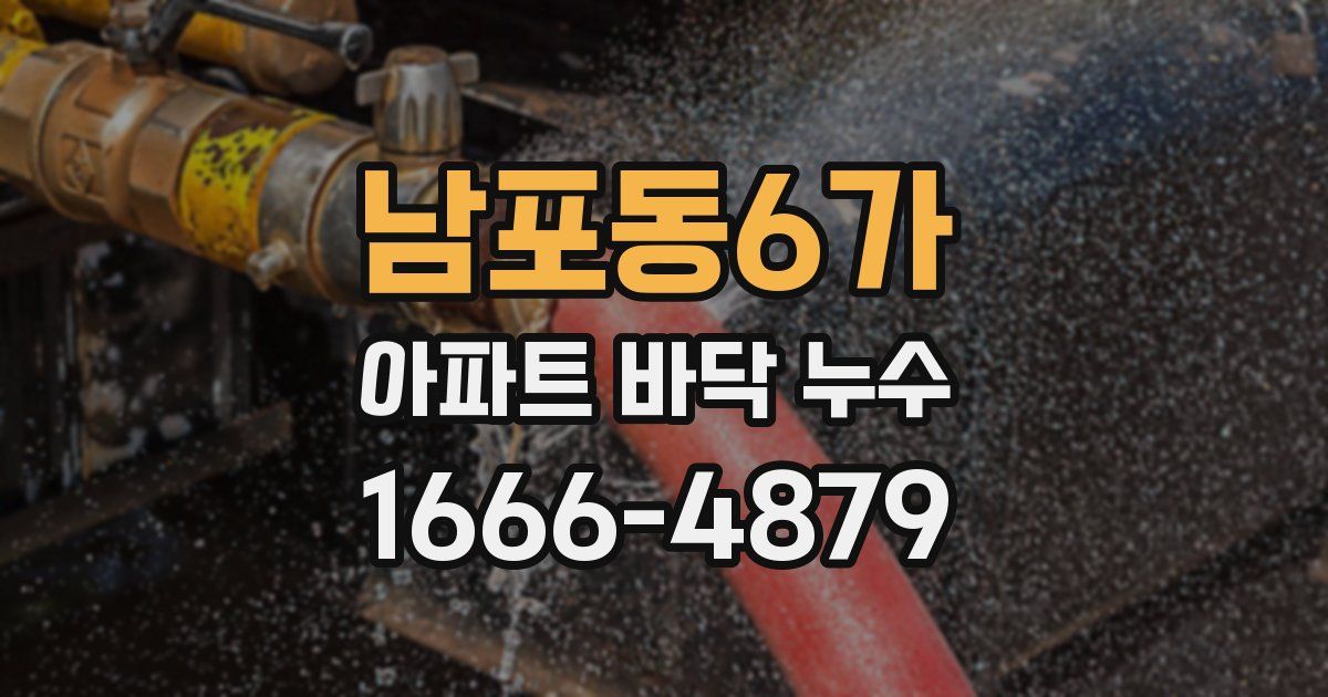 남포동6가 아파트 바닥 누수