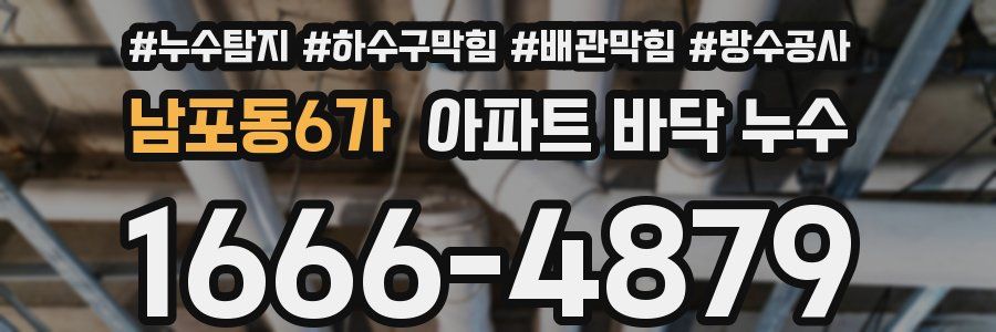 남포동6가 아파트 바닥 누수