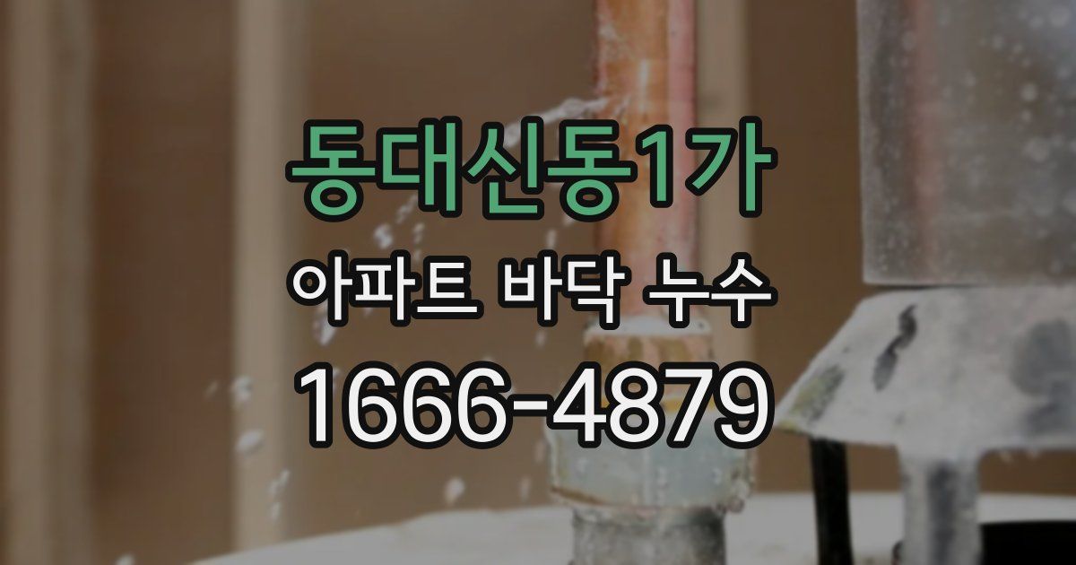동대신동1가 아파트 바닥 누수