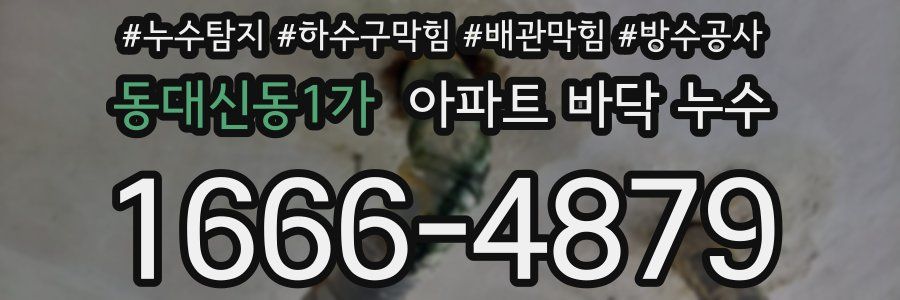 동대신동1가 아파트 바닥 누수