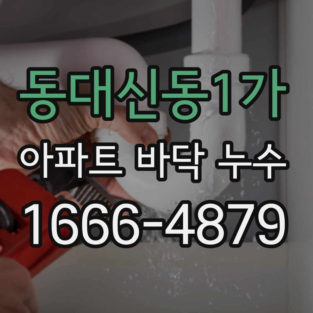 동대신동1가 아파트 바닥 누수