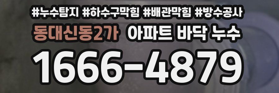 동대신동2가 아파트 바닥 누수
