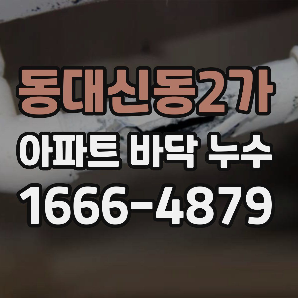 동대신동2가 아파트 바닥 누수