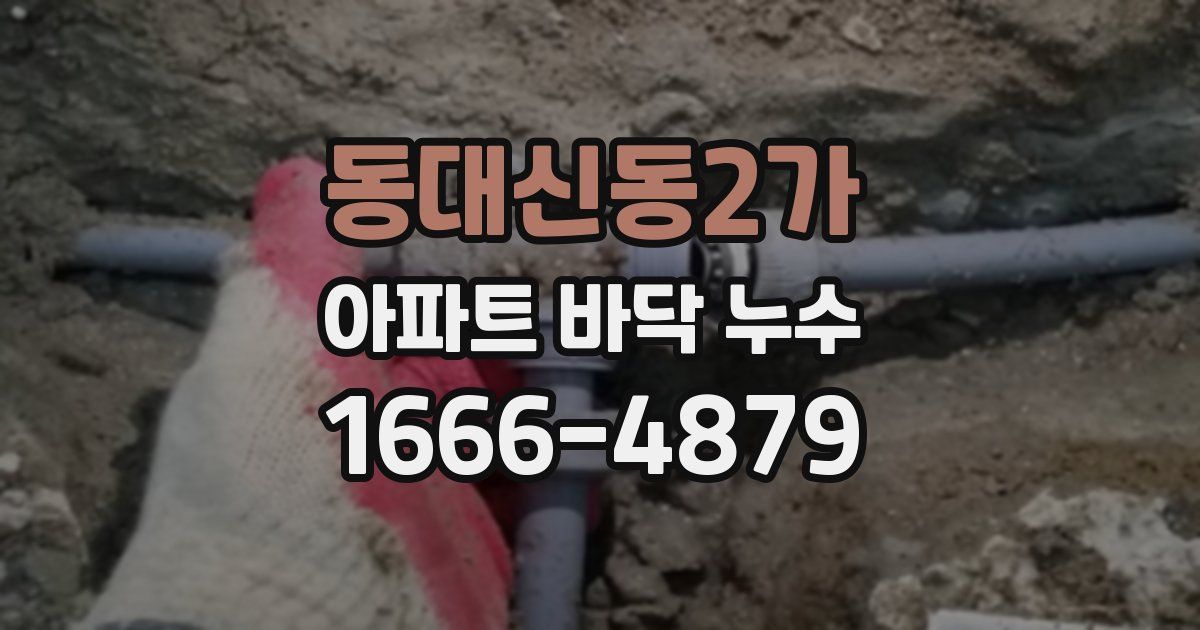 동대신동2가 아파트 바닥 누수