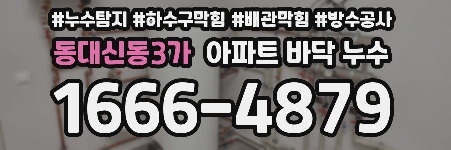 동대신동3가 아파트 바닥 누수