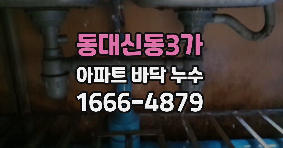 동대신동3가 아파트 바닥 누수