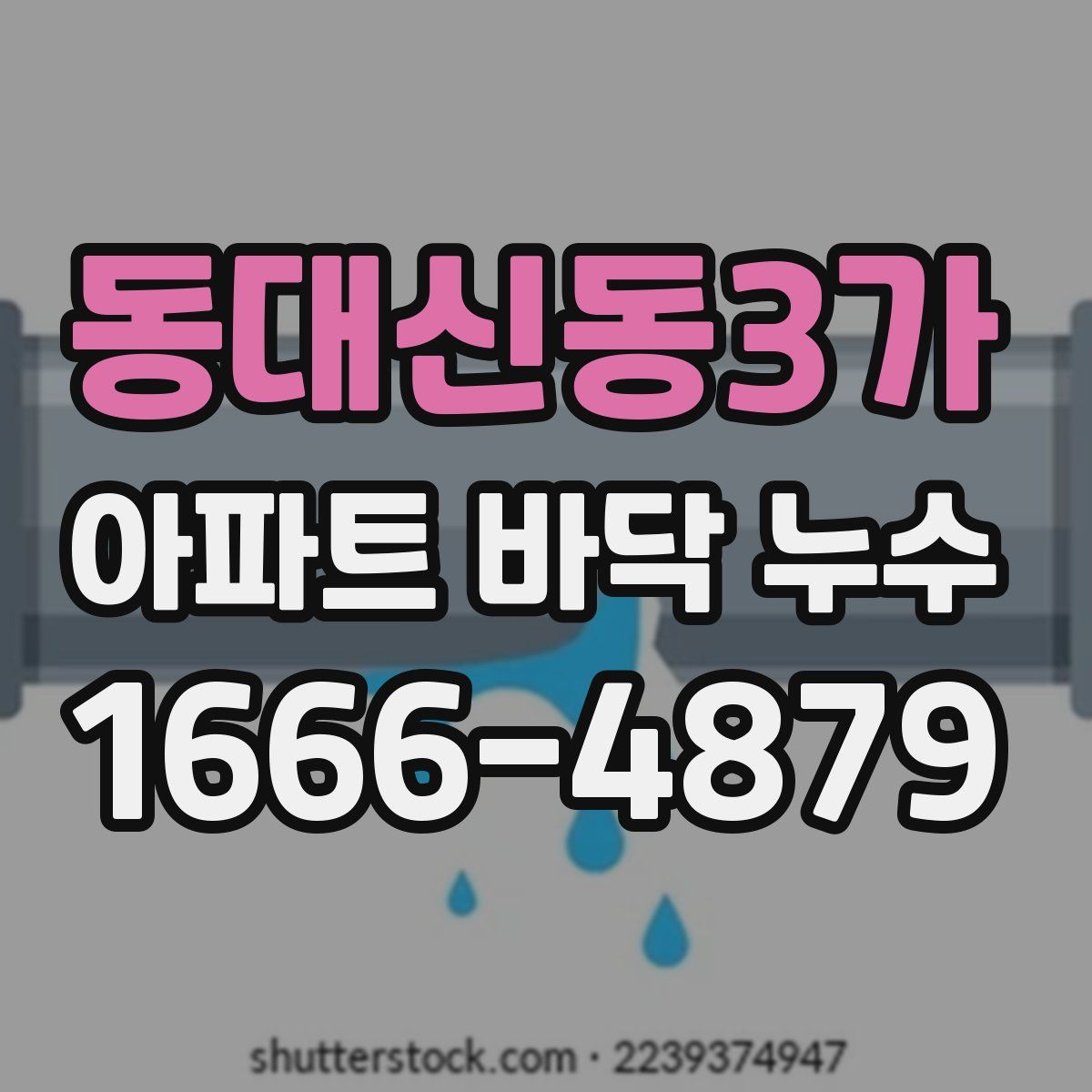 동대신동3가 아파트 바닥 누수