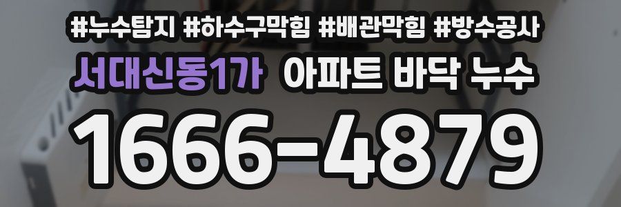 서대신동1가 아파트 바닥 누수