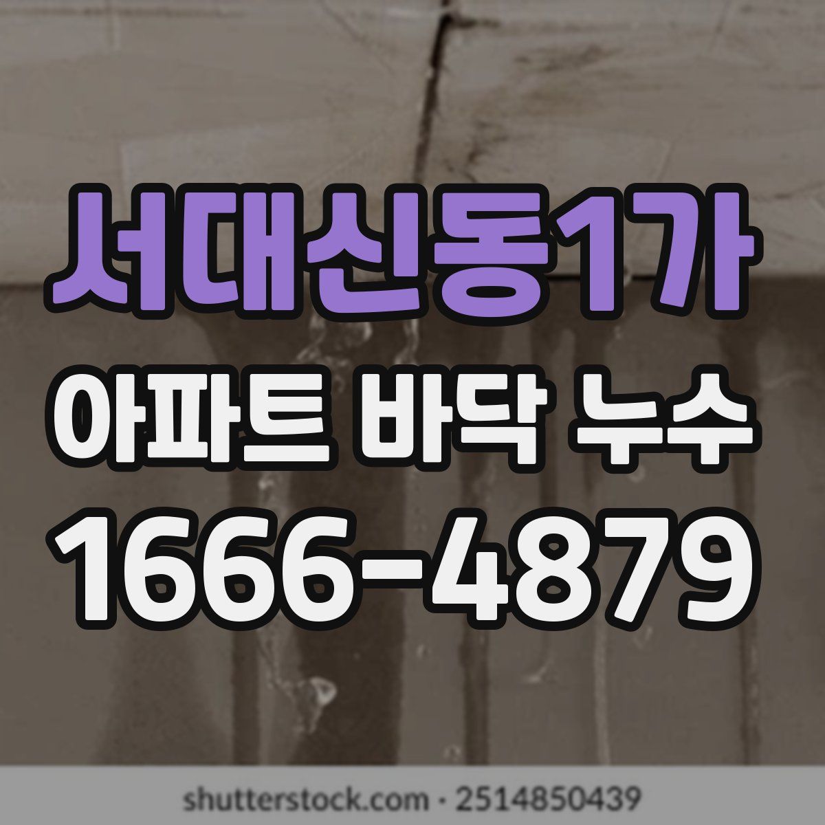 서대신동1가 아파트 바닥 누수