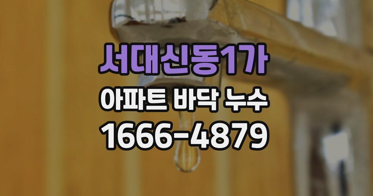 서대신동1가 아파트 바닥 누수