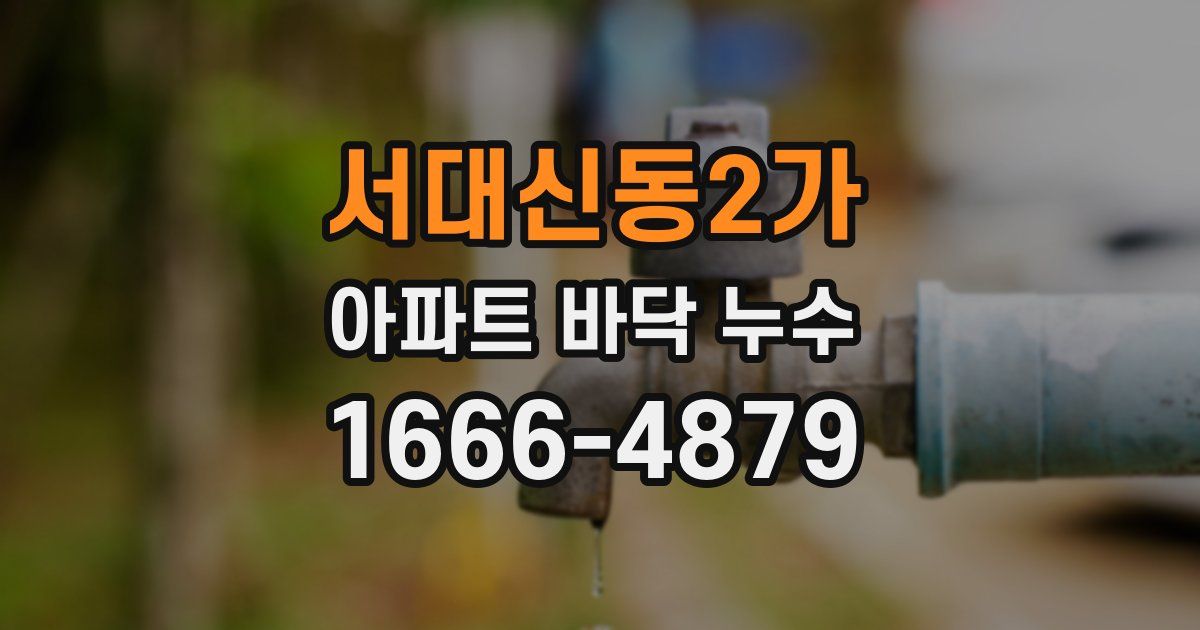 서대신동2가 아파트 바닥 누수