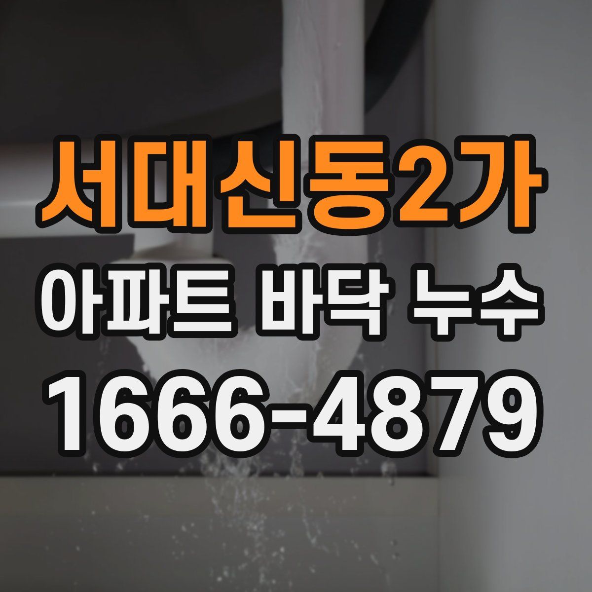 서대신동2가 아파트 바닥 누수