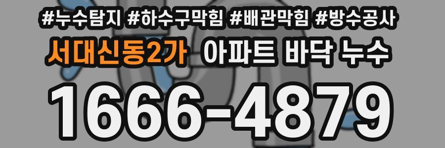 서대신동2가 아파트 바닥 누수