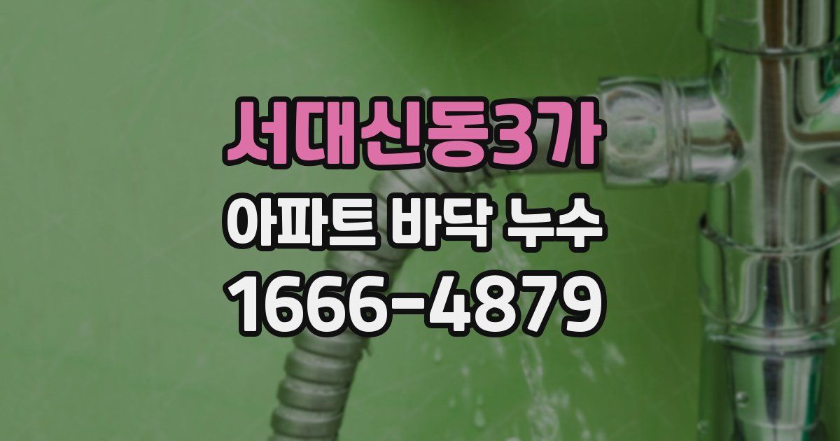 서대신동3가 아파트 바닥 누수