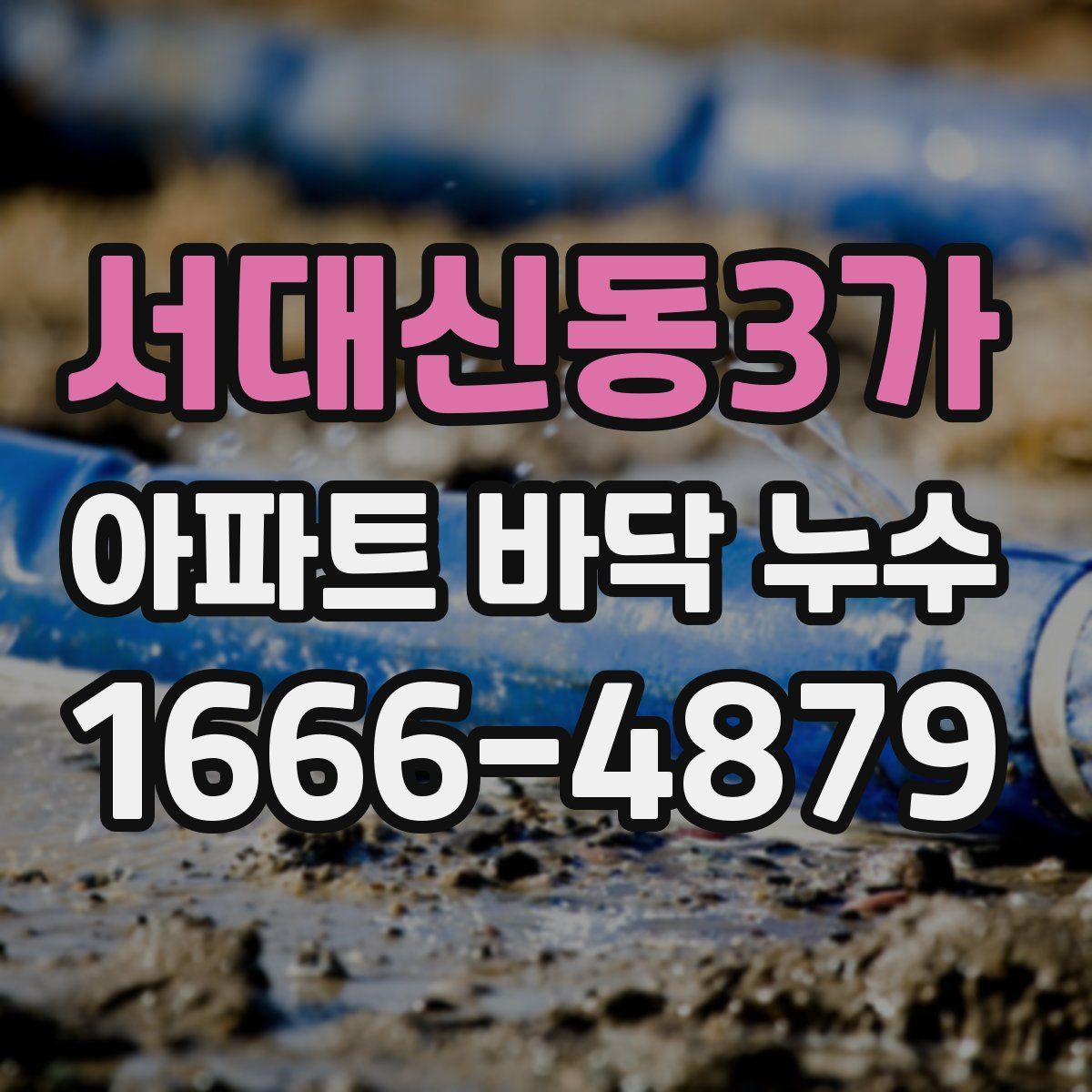 서대신동3가 아파트 바닥 누수