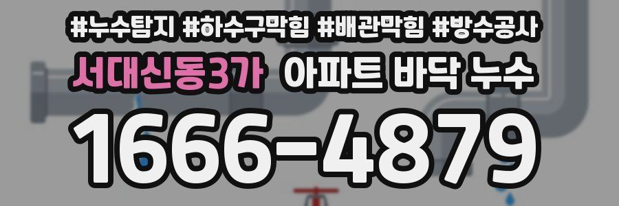 서대신동3가 아파트 바닥 누수