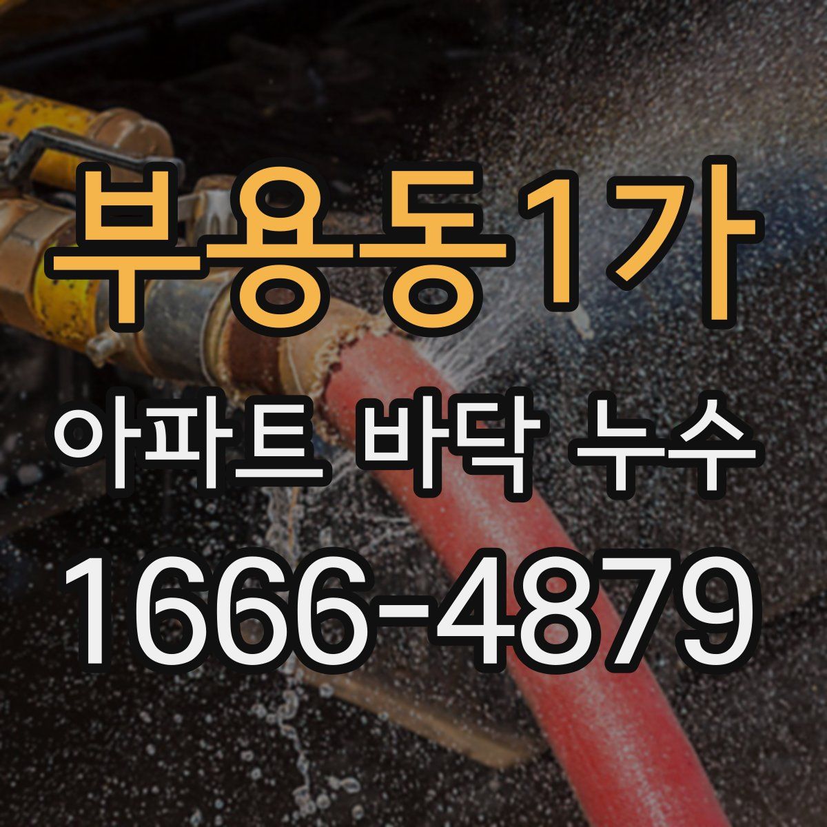 부용동1가 아파트 바닥 누수
