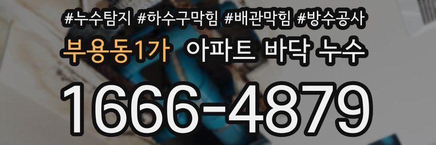 부용동1가 아파트 바닥 누수