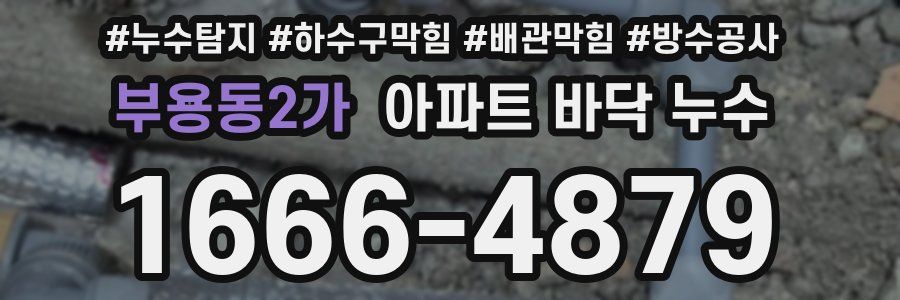 부용동2가 아파트 바닥 누수