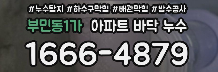 부민동1가 아파트 바닥 누수