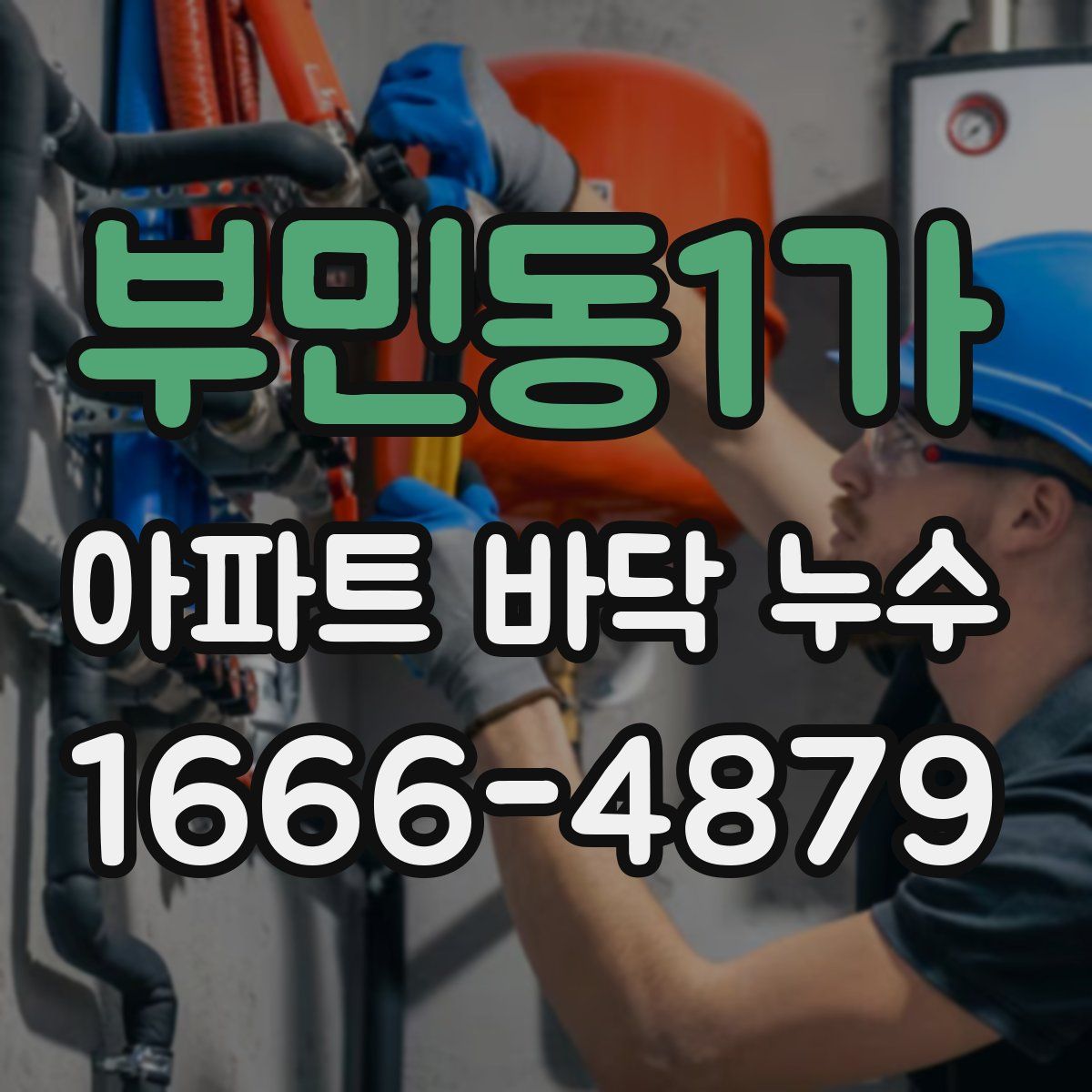 부민동1가 아파트 바닥 누수