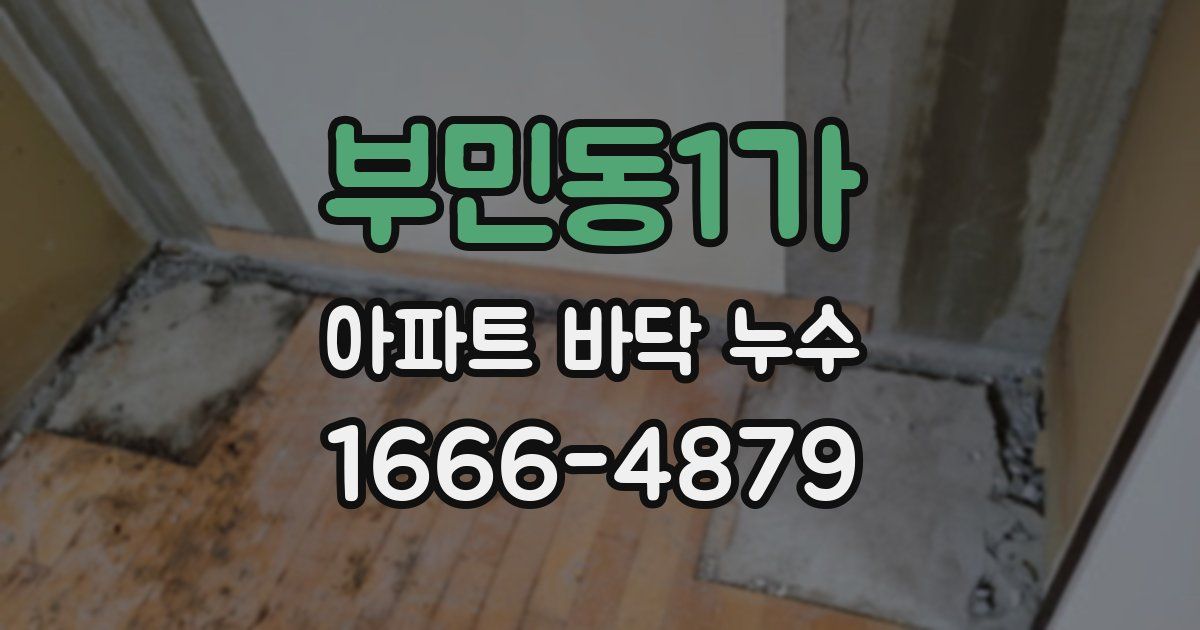 부민동1가 아파트 바닥 누수