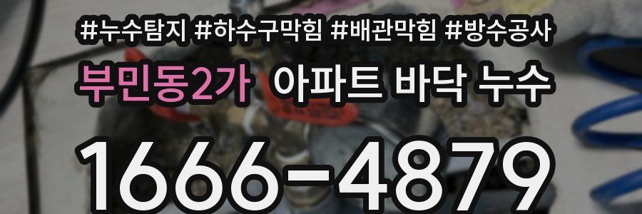 부민동2가 아파트 바닥 누수