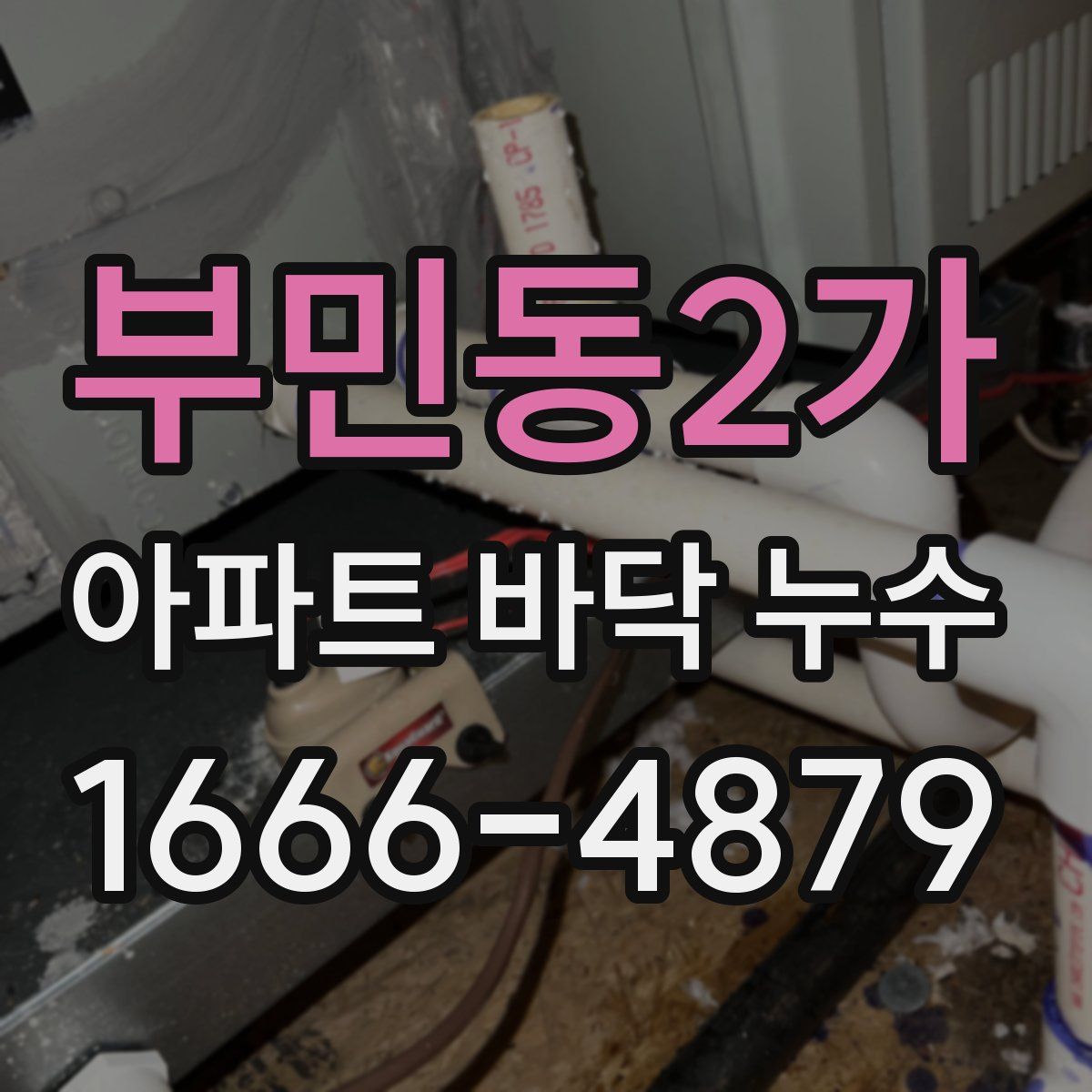 부민동2가 아파트 바닥 누수