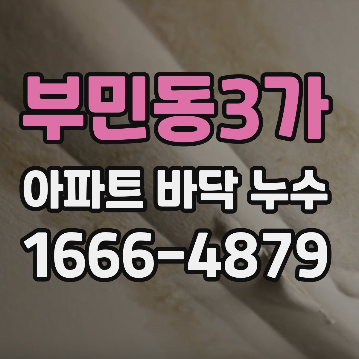 부민동3가 아파트 바닥 누수