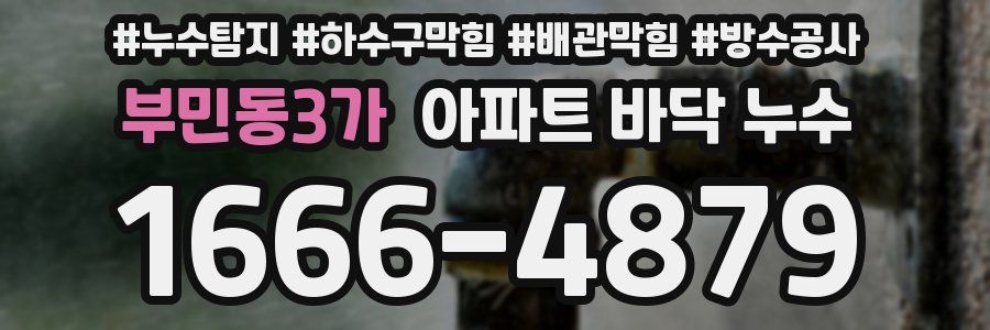 부민동3가 아파트 바닥 누수