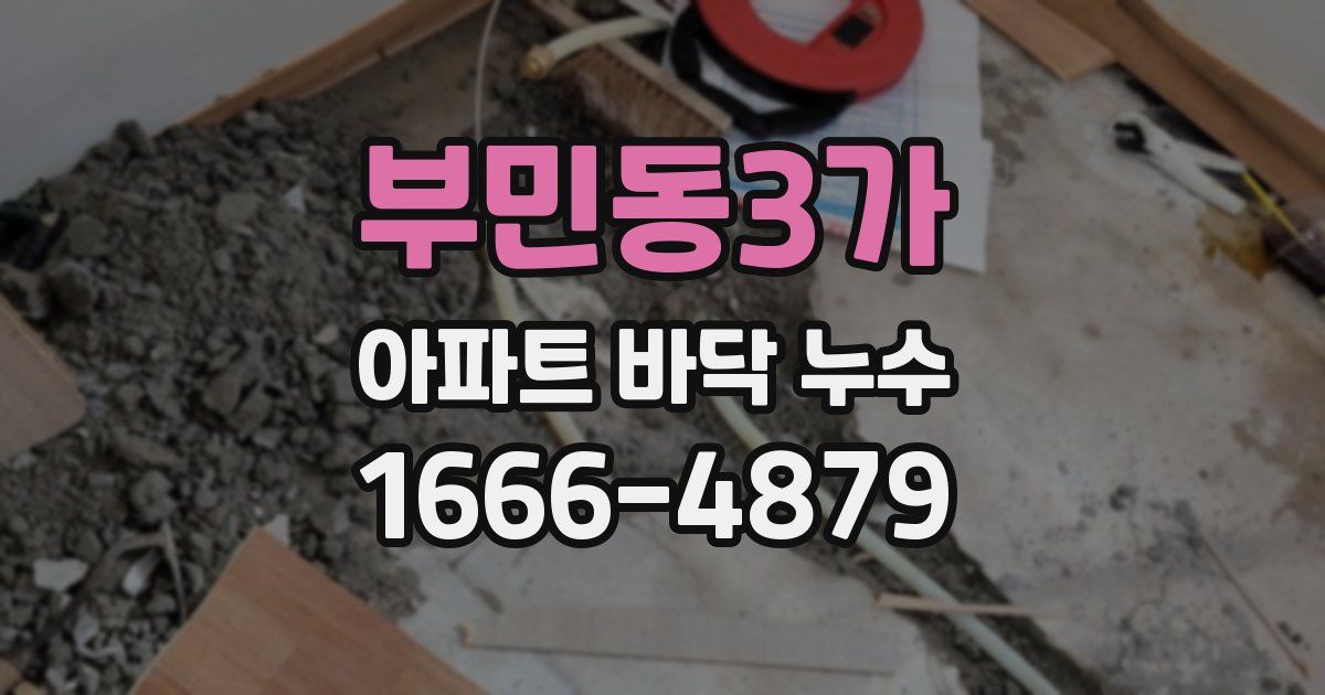 부민동3가 아파트 바닥 누수