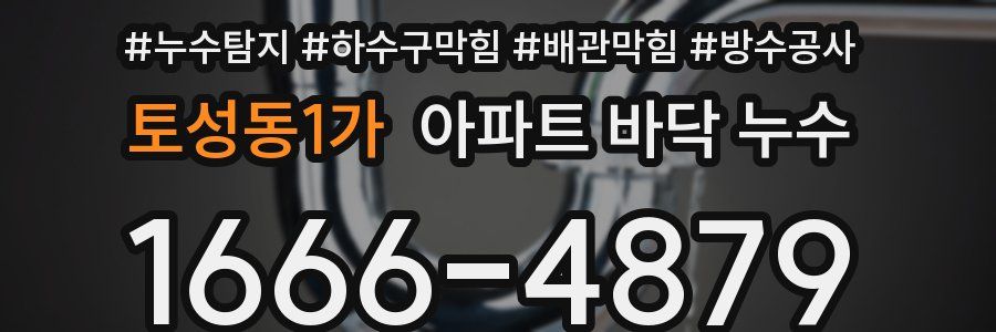 토성동1가 아파트 바닥 누수