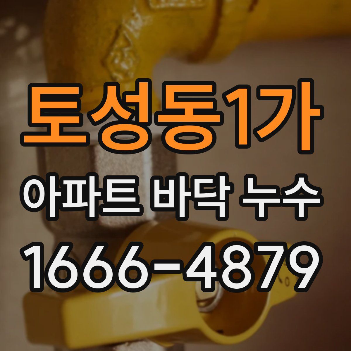 토성동1가 아파트 바닥 누수