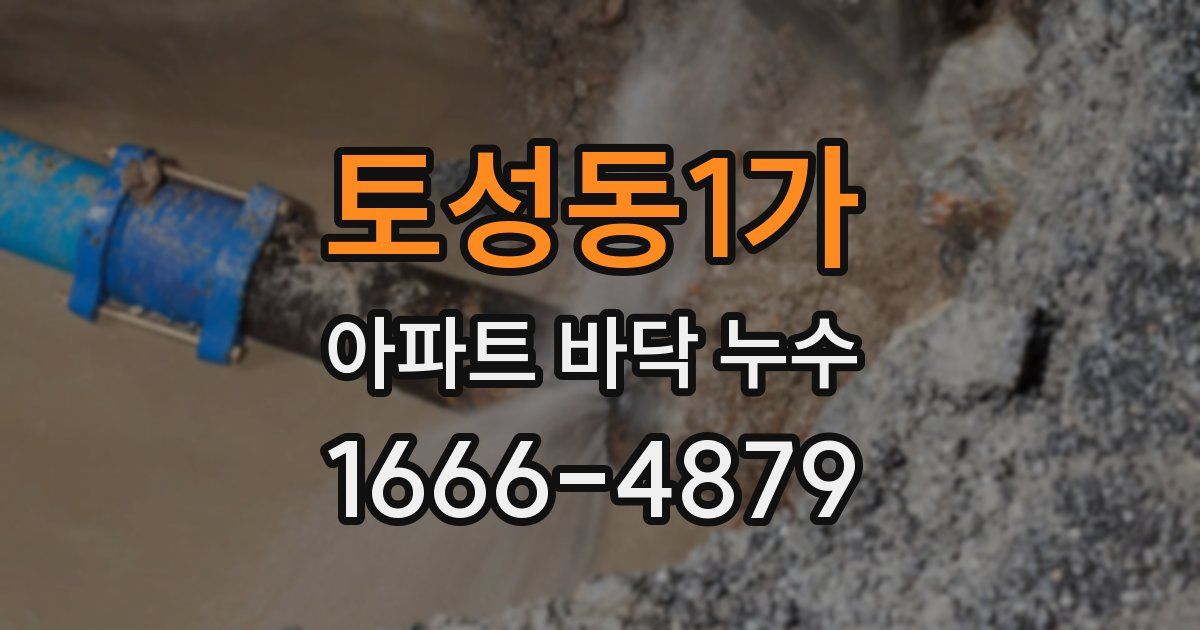 토성동1가 아파트 바닥 누수