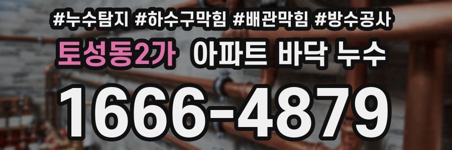 토성동2가 아파트 바닥 누수