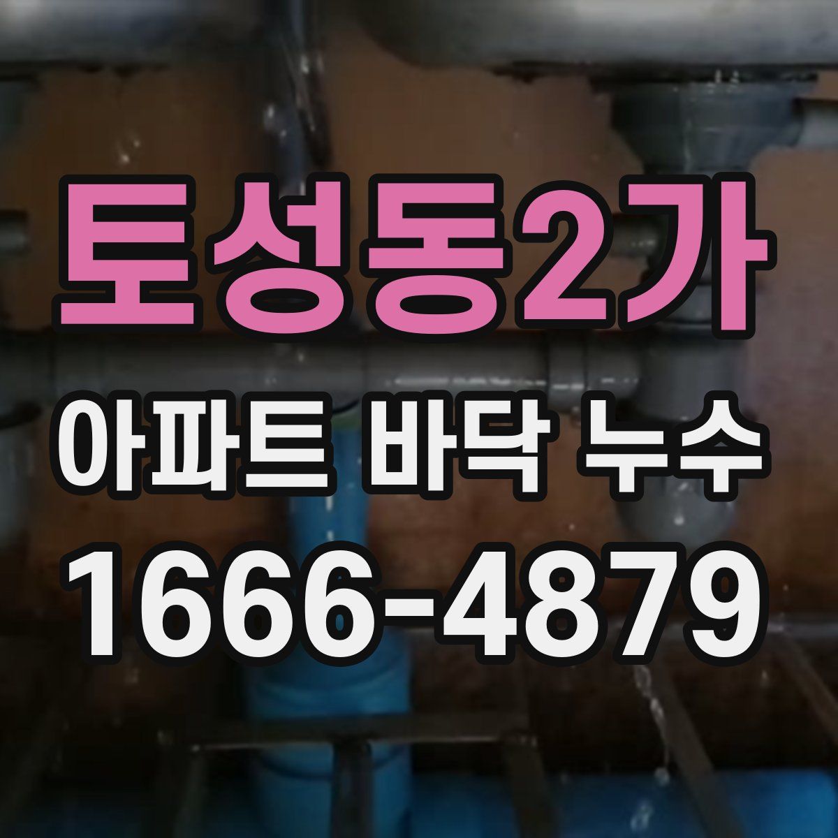 토성동2가 아파트 바닥 누수