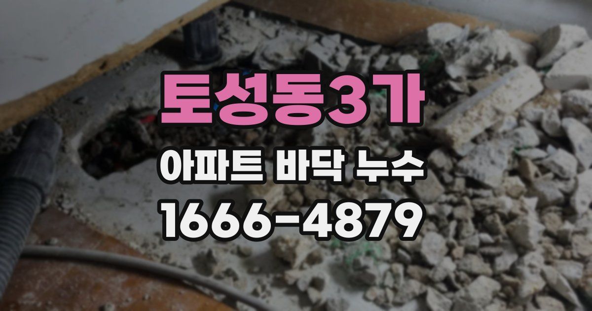 토성동3가 아파트 바닥 누수