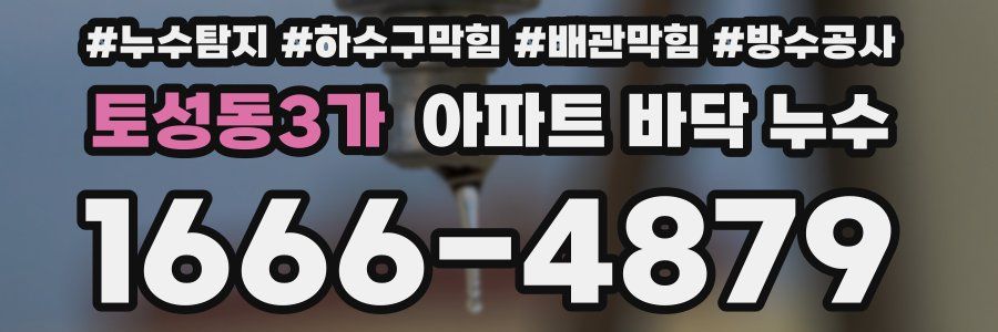 토성동3가 아파트 바닥 누수