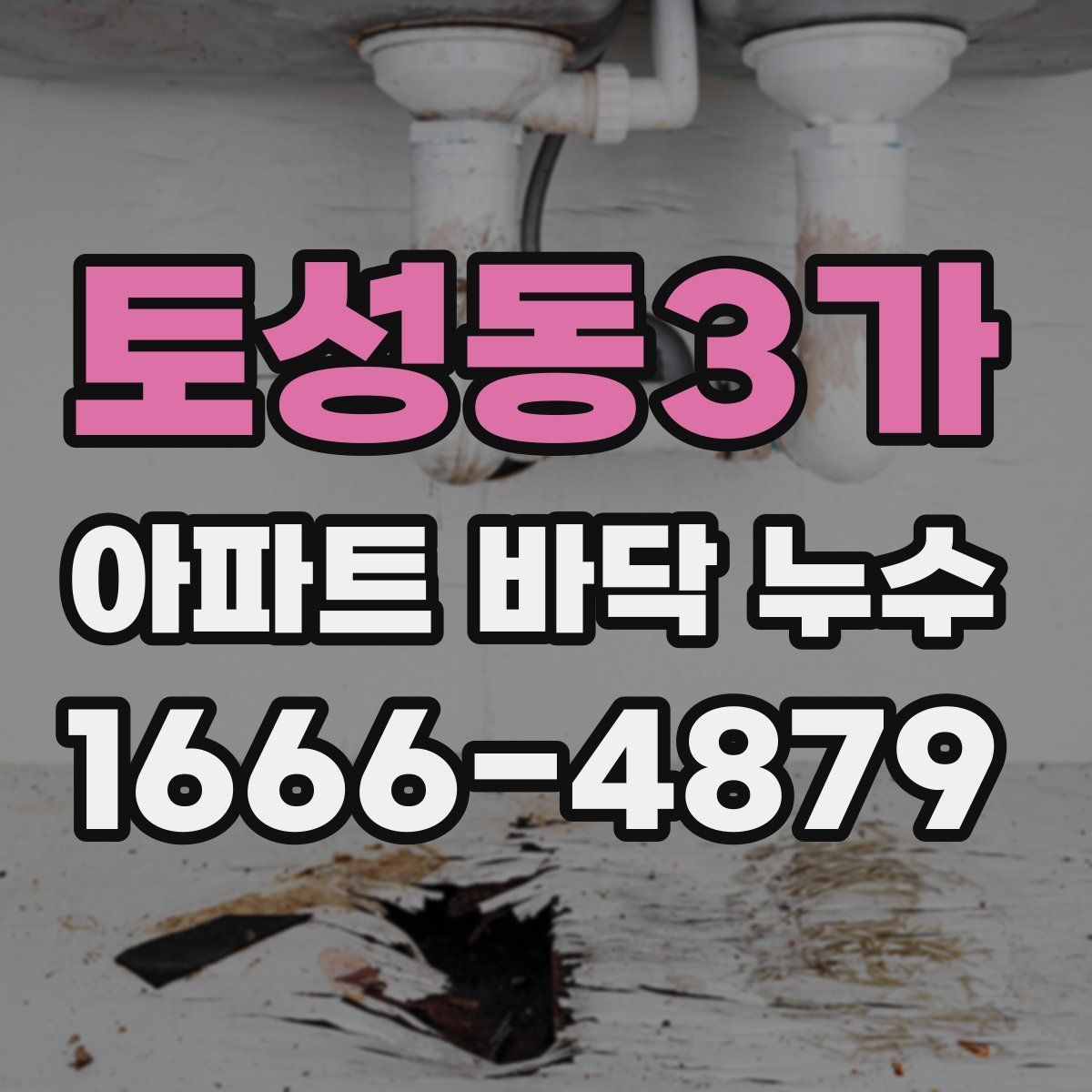 토성동3가 아파트 바닥 누수