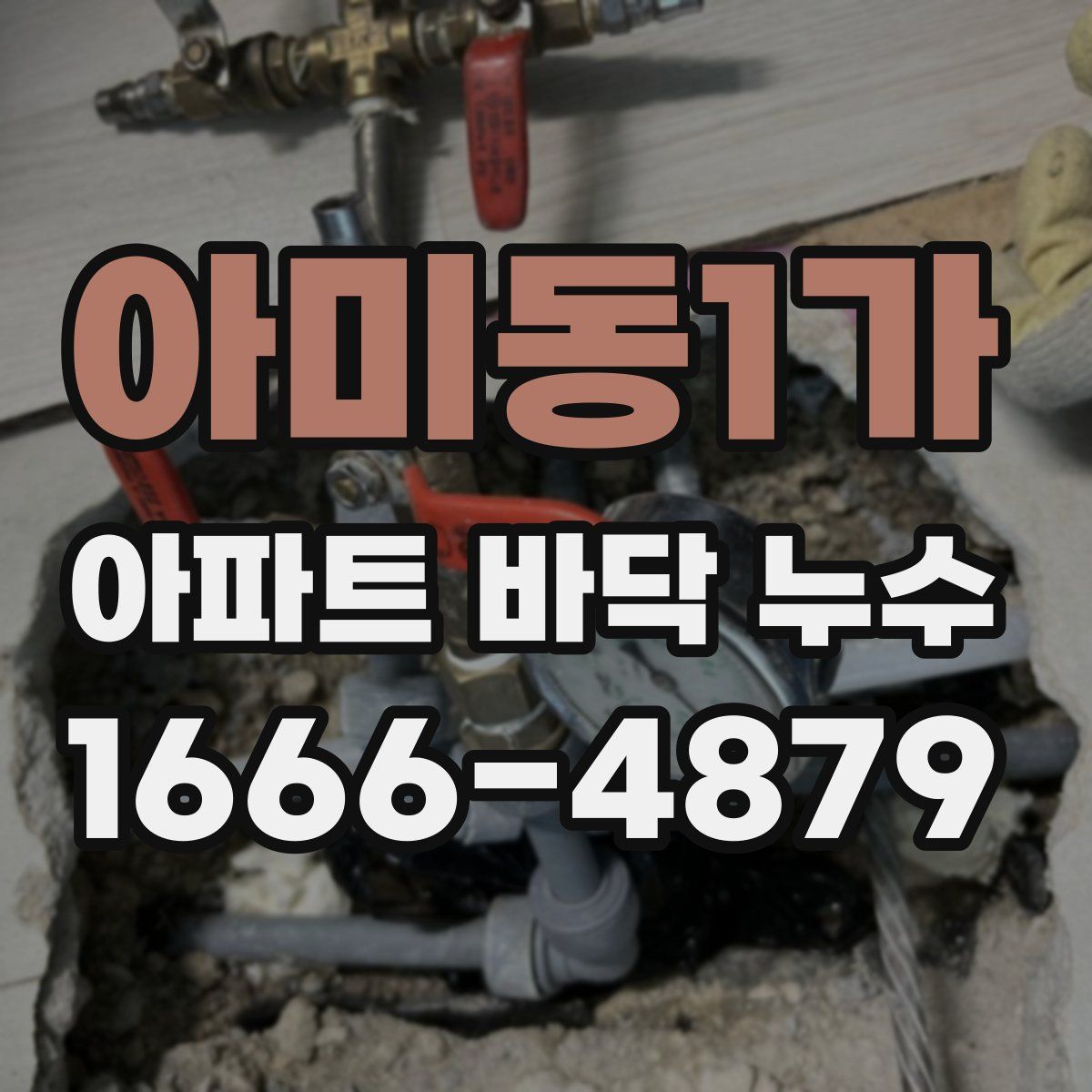 아미동1가 아파트 바닥 누수