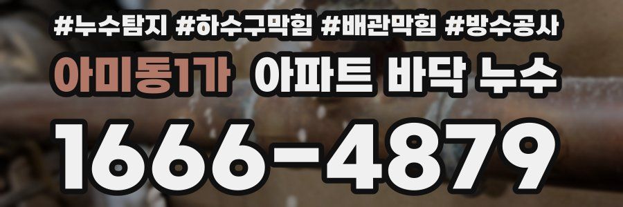 아미동1가 아파트 바닥 누수
