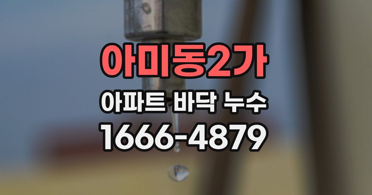 아미동2가 아파트 바닥 누수