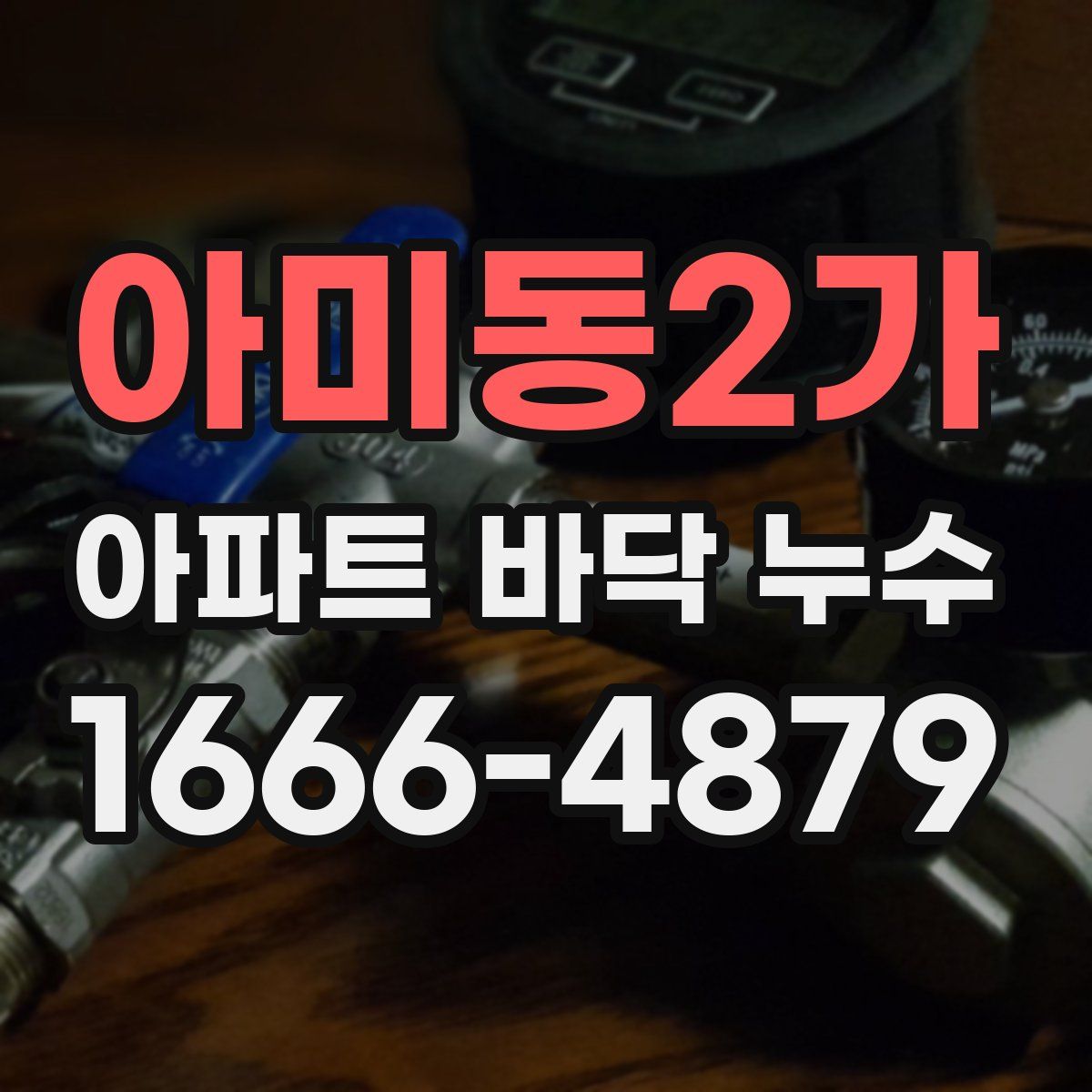아미동2가 아파트 바닥 누수